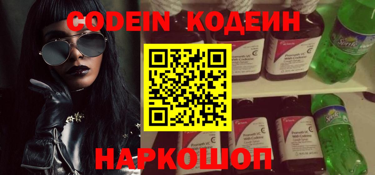 Codein напиток Lean (лин)  Вход с VPN  Березники 