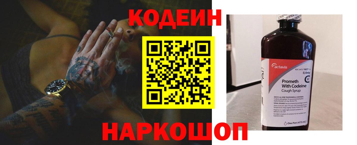 Codein напиток Lean (лин) Березники